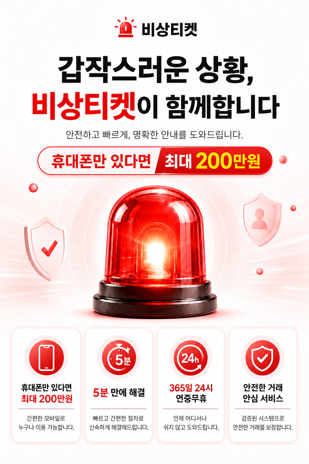 비상티켓 갑작스러운 상황, 비상티켓이 함께합니다. 안전거래, 빠른 상담, 투명한 안내