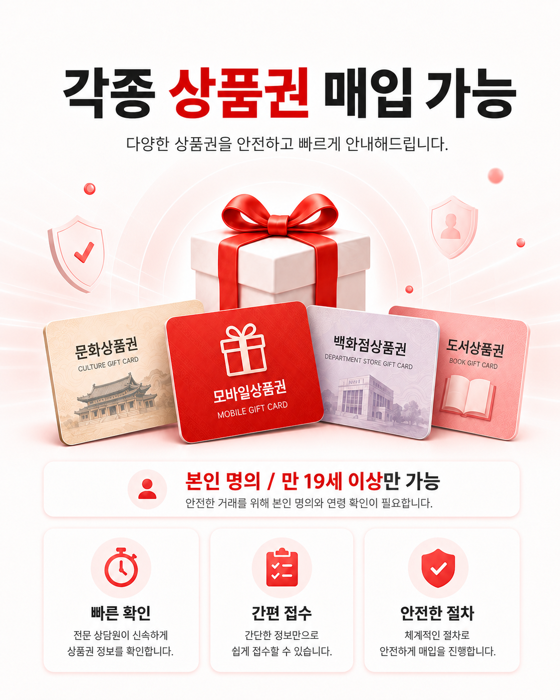 각종 상품권 매입 가능. 문화상품권, 모바일상품권, 백화점상품권, 도서상품권, 본인 명의 만 19세 이상 가능