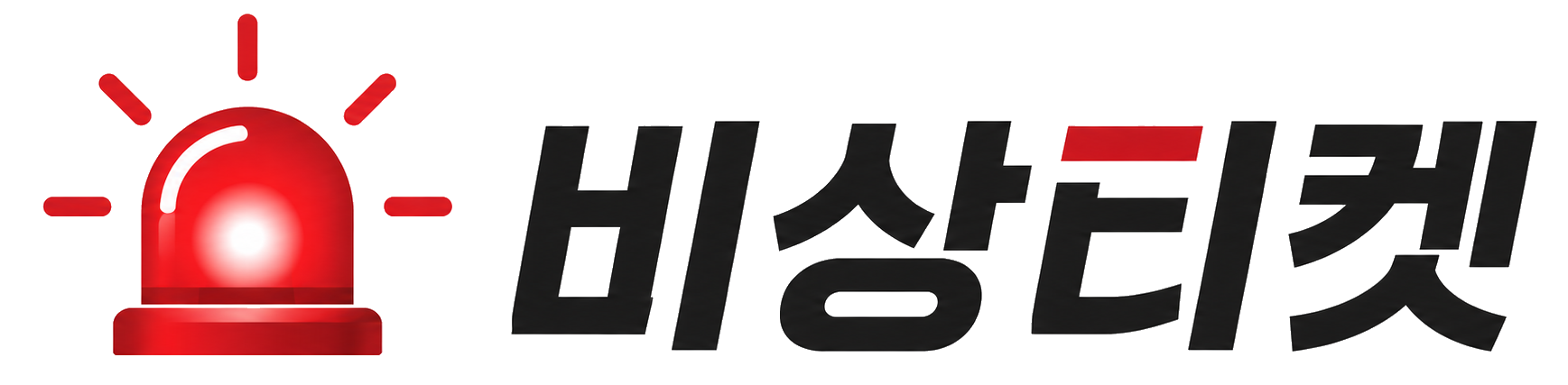 비상티켓